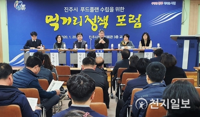 20일 진주시 농업인회관 3층 교육장에서 열린 푸드플랜 수립 먹거리정책 포럼에서 좌장이 회의를 진행하고 있다. (제공: 진주시) ⓒ천지일보 2020.1.20
