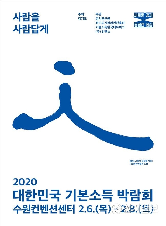 ‘2020 대한민국 기본소득박람회’ 포스터. (제공: 경기도) ⓒ천지일보 2020.1.21