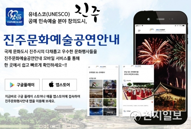 진주시 지역문화행사 안내 스마트폰 앱 포스터. (제공: 진주시) ⓒ천지일보 2020.1.22