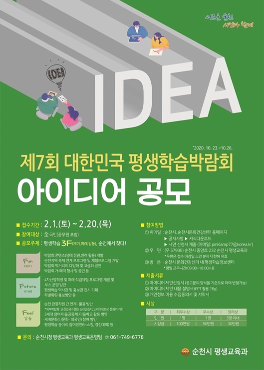 전남 순천시가 오는 10월 23일부터 26일까지 개최하는 ‘제7회 대한민국 평생학습박람회’의 아이디어 공모전을 개최한다. (제공: 순천시)