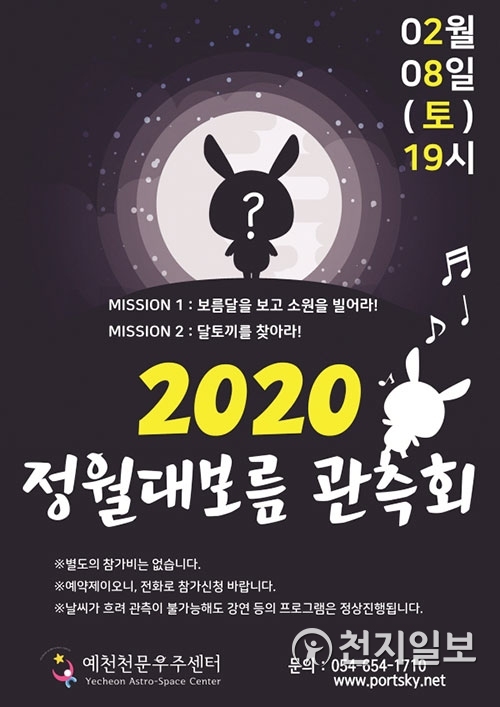 '2020 정월대보름 관측회' 포스터. (제공: 예천천문우주센터)ⓒ천지일보 2020.1.29