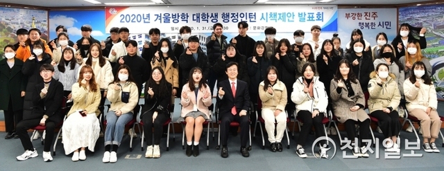 지난달 31일 시청 문화강좌실에서 열린 겨울방학 대학생 행정인턴 우수시책 제안발표회를 마치고 조규일 진주시장을 비롯한 대학생들이 기념촬영하고 있다. (제공: 진주시) ⓒ천지일보 2020.2.1