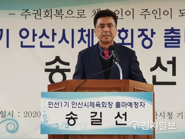 안산시 민선1기 체육회장 선거에 송길선 후보가 출마 선언을 공약을 발표하고 있다. ⓒ천지일보 2020.2.4
