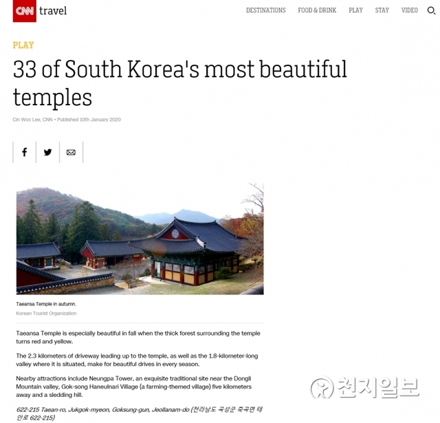 CNN이 선정한 ‘한국의 가장 아름다운 33선’ 전남 곡성군 죽곡면 태안사 기사 전문. (제공: 곡성군) ⓒ천지일보 2020.2.6