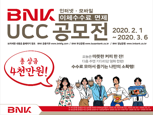 BNK금융 ‘BNK UCC공모전’ (제공: BNK금융) ⓒ천지일보 2020.2.6