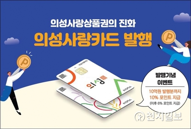경북 의성군이 오는 10일부터 지류형(종이형) 상품권을 보완하고 지역화폐 유통 활성화를 위해 카드형 지역화폐인 ‘의성사랑카드’를 발행한다. (제공: 경북 의성군) ⓒ천지일보 2020.2.7