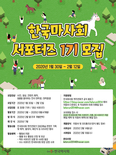 한국마사회 ‘SNS 서포터즈 모집’ 포스터 (제공: 한국마사회) ⓒ천지일보 2020.2.10