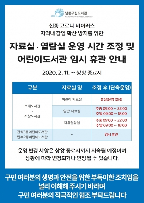 인천 남동구립도서관 임시휴관 및 자료실 등 단축 운영. (제공: 인천 남동구청) ⓒ천지일보 2020.2.12