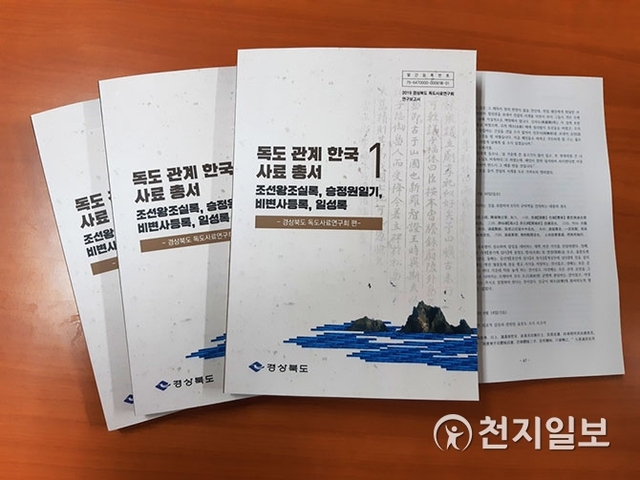 독도 관계 한국 사료 총서. (제공: 경북도) ⓒ천지일보 2020.2.14