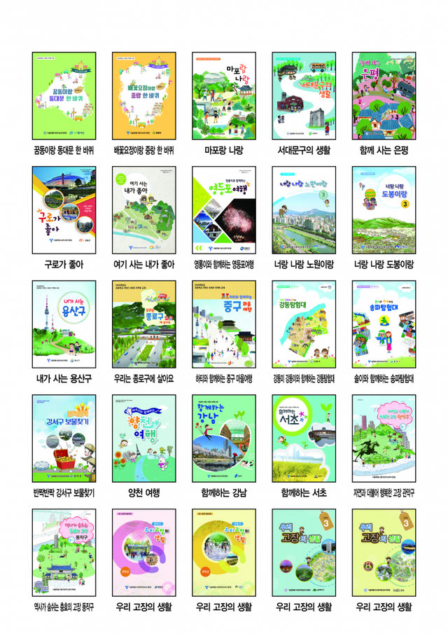 초등 3학년 사회과 마을교과서 표지 모음. (제공: 서울시교육청)