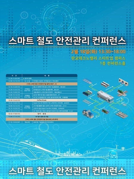 한국철도 ‘스마트 철도 안전관리 컨퍼런스’ 포스터 (제공: 한국철도) ⓒ천지일보 2020.2.17