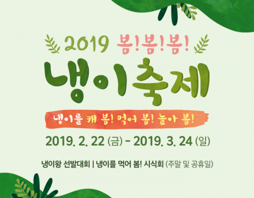 ‘냉이를 캐 봄! 먹어 봄! 놀아 봄! 행사’ 포스터 (출처: 안성팜랜드 홈페이지) ⓒ천지일보 2020.2.17