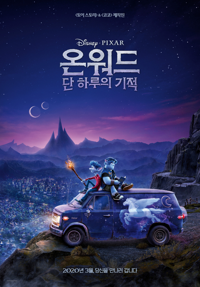 영화 ‘온워드: 단 하루의 기적’(제공: 디즈니•픽사)