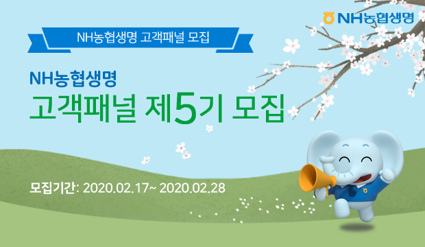 NH농협생명 제5기 고객패널 모집 (제공: NH농협생명) ⓒ천지일보 2020.2.24