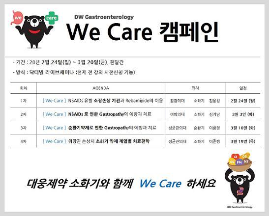 WE CARE 캠페인 (제공: 대웅제약) ⓒ천지일보 2020.2.24