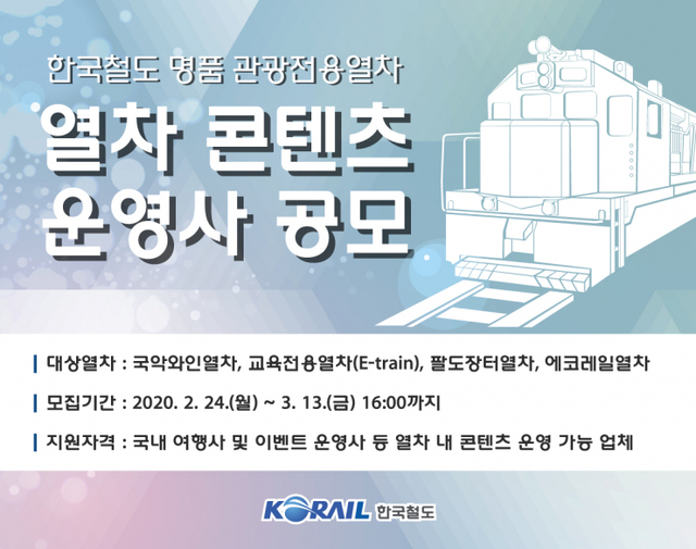열차 콘텐츠 운영사 공모 포스터 (제공: 한국철도) ⓒ천지일보 2020.2.24