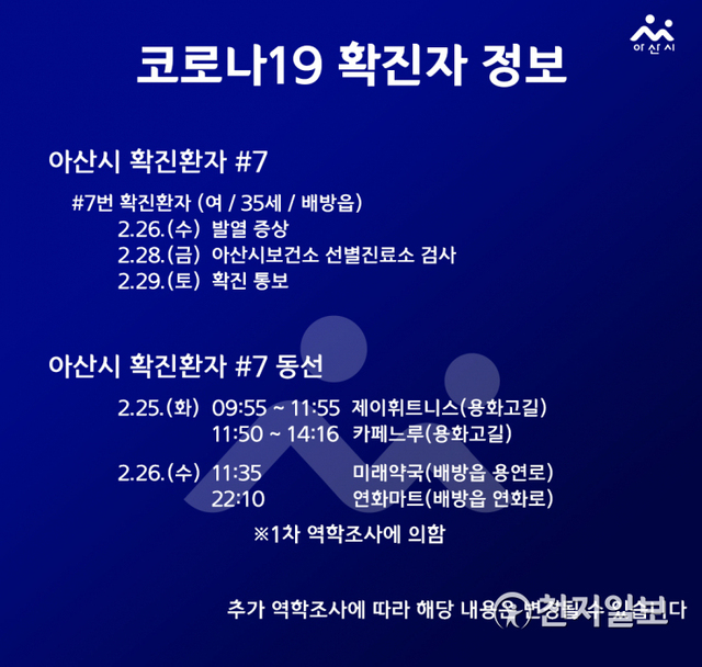 아산시 ‘코로나19’ #7번 확진자 동선. (제공: 아산시) ⓒ천지일보 2020.3.2