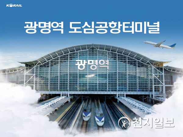 광명역 도시공항터미널 (제공: 한국철도) ⓒ천지일보 2020.3.10
