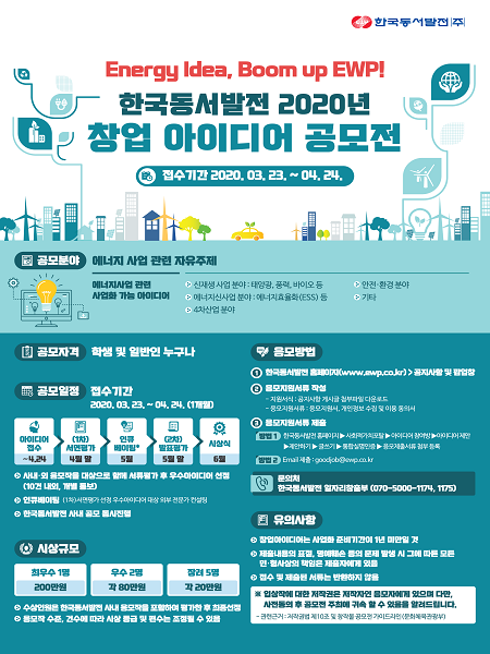 한국동서발전 ‘2020년 창업 아이디어 공모전 포스터’ (제공: 한국동서발전) ⓒ천지일보 2020.3.19