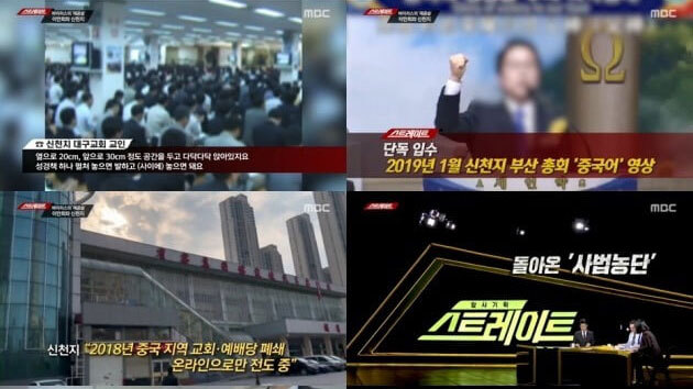 지난 2일 신천지 편을 방송한 MBC 탐사보도 프로그램 ‘스트레이트’는 시청률 6.8%를 기록했다. ⓒ천지일보 2020.3.18