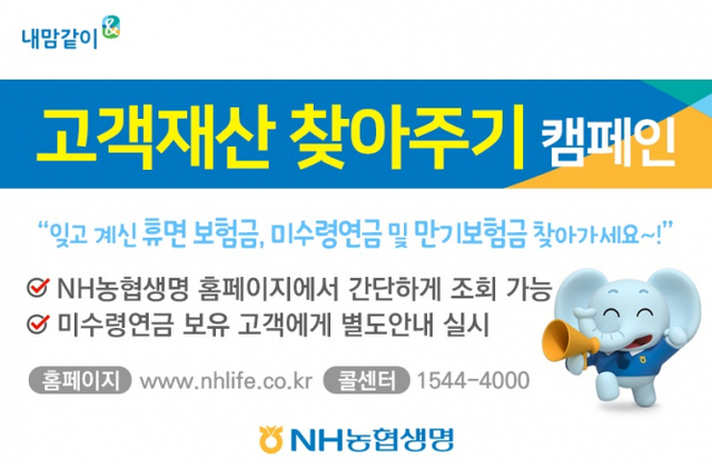 NH농협생명 고객재산 찾아주기 캠페인 (제공: NH농협생명) ⓒ천지일보 2020.3.25