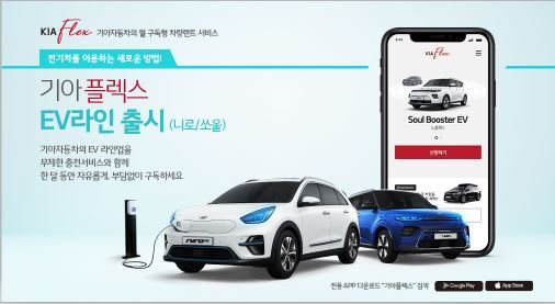 전기차 구독 서비스 ‘기아플렉스 EV라인’ 론칭. (제공: 기아자동차) ⓒ천지일보 2020.3.26