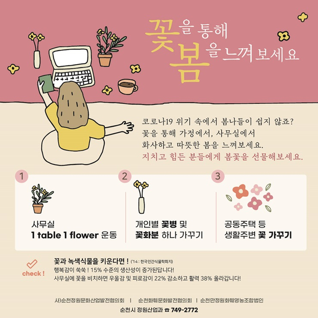 순천시 봄꽃선물 시민운동 포스터. (제공: 순천시)