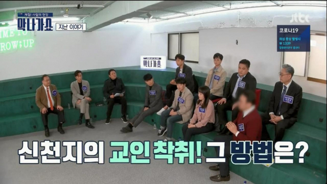 지난 22일 JTBC ‘막나가쇼’는 7명의 신천지 탈퇴자와 전국신천지피해자연대 대표를 초청해 신천지 비난에 동조했다. (출처: 해당 방송화면 캡처) ⓒ천지일보 2020.3.27