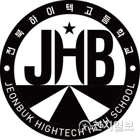전북하이텍고등학교 로고. (제공: 전북하이텍고등학교) ⓒ천지일보 2020.3.27