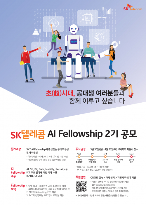 SK텔레콤이 전국 대학∙대학원생들을 대상으로 인공지능(AI), 5G등 ICT 주요 분야 실무를 경험해 볼 수 있는 ‘AI Fellowship’ 2기를 선발한다고 27일 밝혔다. (제공: SK텔레콤)