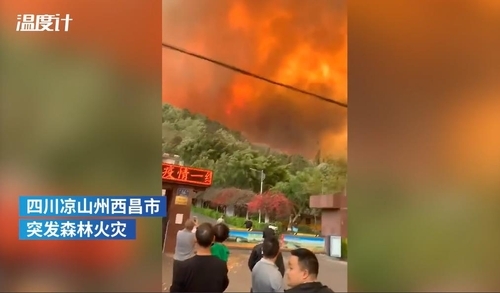 중국 시창시 인근에서 발생한 대형 산불 (펑파이 홈페이지 동영상 캡처=연합뉴스)