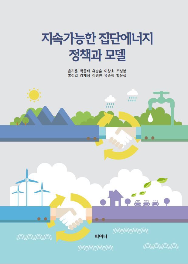 한국지역난방공사에서 발간한 '지속가능한 집단에너지 정책과 모델' 전문 서적 표지 (출처: 한국지역난방공사) ⓒ천지일보 2020.4.1
