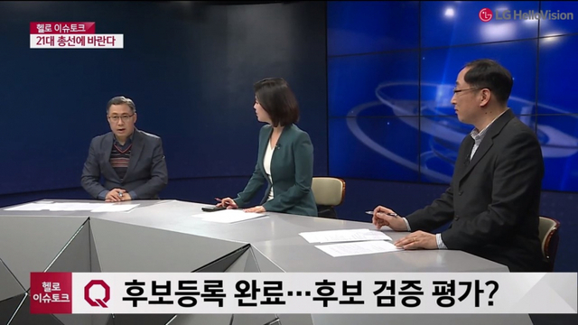 LG헬로비전_지역채널 총선 관련 선거 전문가 토론 프로그램 이미지. (제공: 한국케이블TV방송협회)