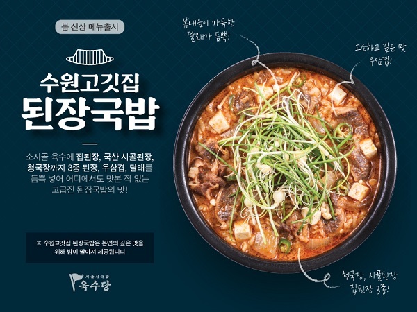 육수당 ‘된장국밥’ (제공: 디딤) ⓒ천지일보 2020.4.2