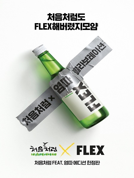 롯데칠성음료 ‘처음처럼 플렉스’ 포스터 (제공: 롯데칠성음료) ⓒ천지일보 2020.4.2