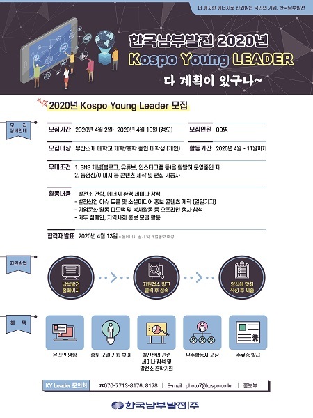 KOSPO 영 리더 포스터 (제공: 한국남부발전)ⓒ천지일보 2020.4.2
