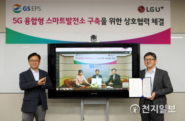 LG유플러스가 발전회사 GS EPS와 ‘5G 기반 스마트발전소 솔루션 도입’에 관한 업무협약(MOU)을 체결했다고 5일 밝혔다. (제공: LG유플러스) ⓒ천지일보 2020.4.5