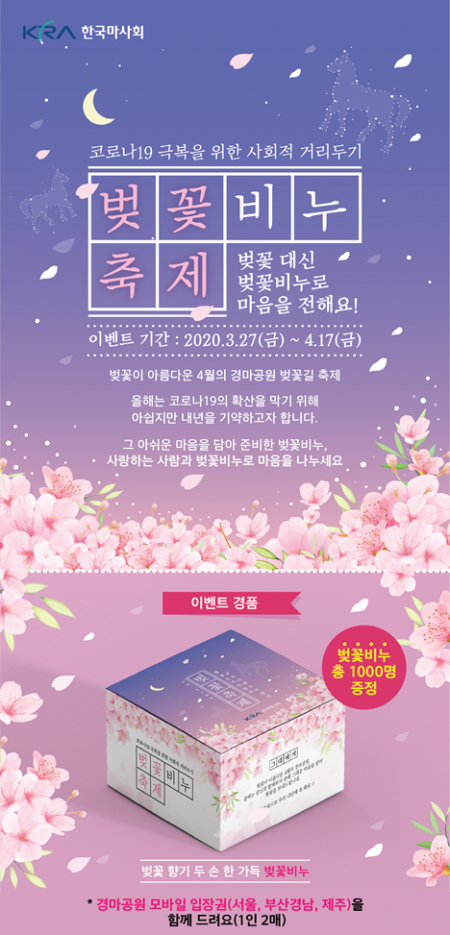 한국마사회 ‘온라인 벚꽃 축제’ (제공: 한국마사회) ⓒ천지일보 2020.4.6