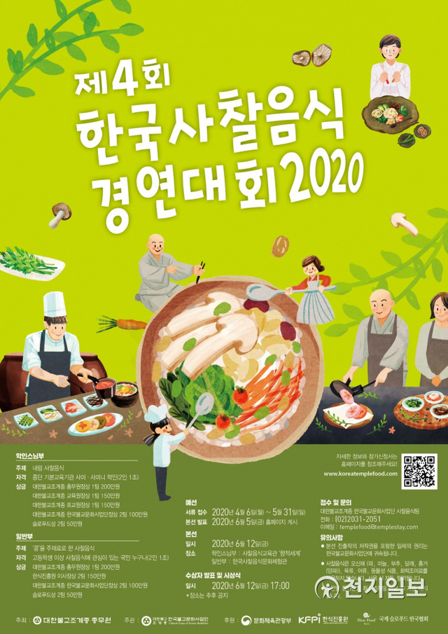 제4회 한국사찰음식 경연대회 포스터. (제공: 불교문화사업단)ⓒ천지일보 2020.4.6