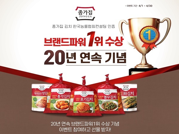 종가집 ‘K-BPI 20년 연속 1위 수상기념’ 이벤트 (제공: 대상㈜) ⓒ천지일보 2020.4.6