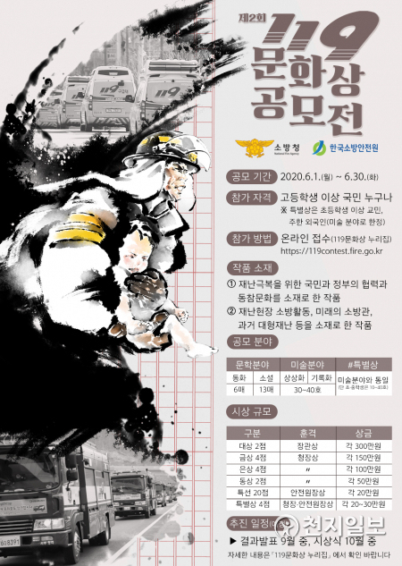 제2회 ‘119문화상’ 공모전 홍보 포스터. (제공: 아산소방서) ⓒ천지일보 2020.4.6