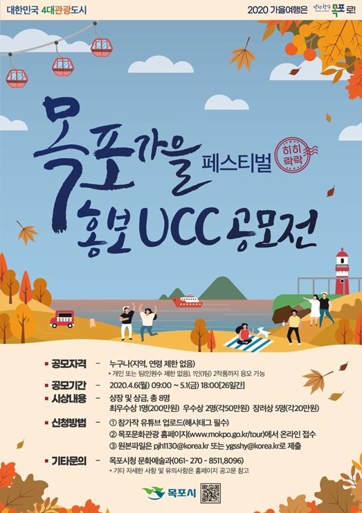 전남 목포시가 금년도 목포가을페스티벌 홍보를 위한 UCC 공모전을 개최한다. (제공: 목포시)