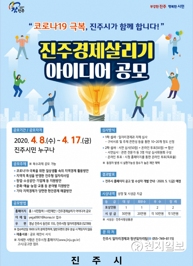 ‘진주경제 살리기’ 시민 아이디어 공모전 포스터. (제공: 진주시) ⓒ천지일보 2020.4.7