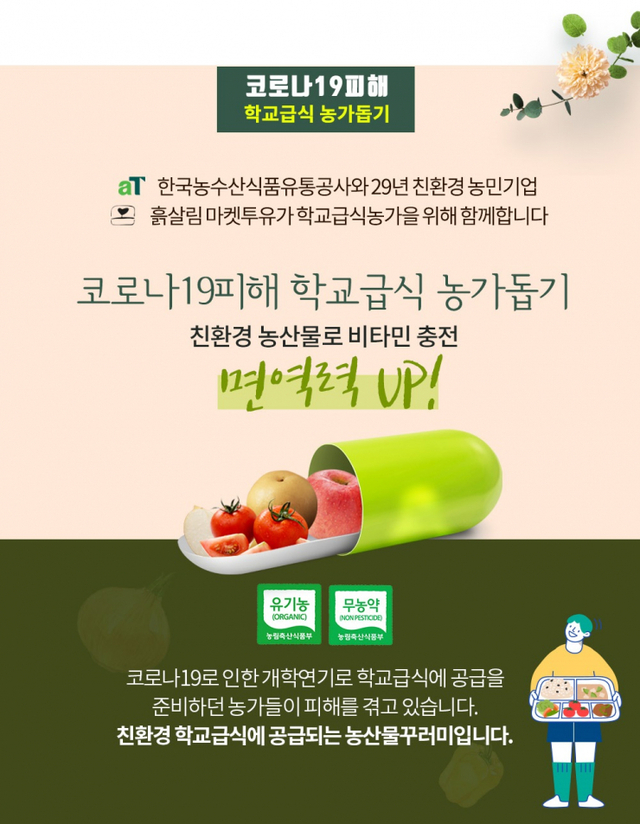 코로나19피해 학교급식 농가돕기 프로모션 배너. (제공: 한국농수산식품유통공사) ⓒ천지일보 2020.4.7