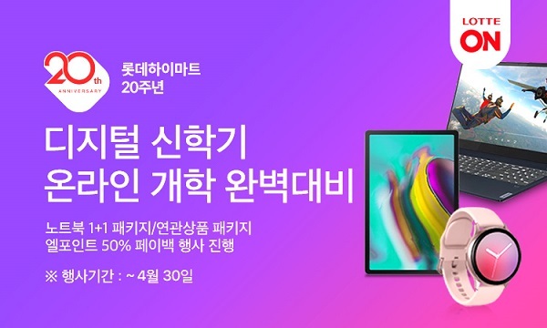 롯데하이마트 디지털 신학기 기획전 (제공: 롯데하이마트) ⓒ천지일보 2020.4.7