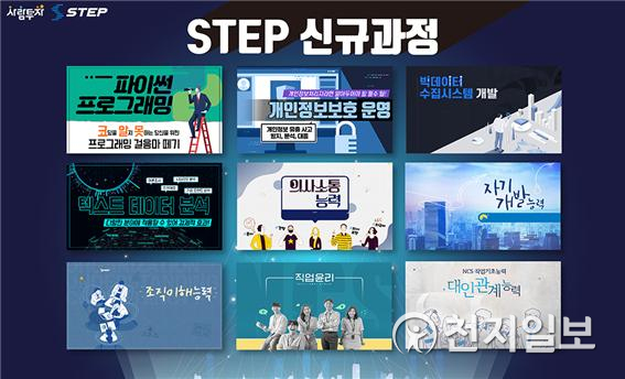 한국기술교육대 STEP 신규과정 이미지 (제공: 한국기술교육대학교) ⓒ천지일보 2020.4.9