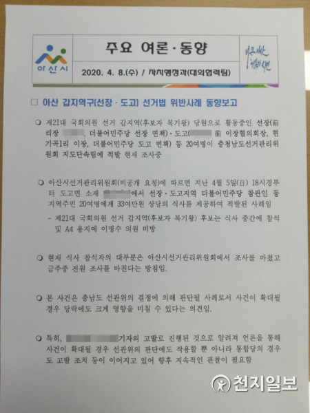 아산시 선거법 위반사례 동향보고. ⓒ천지일보 2020.4.12