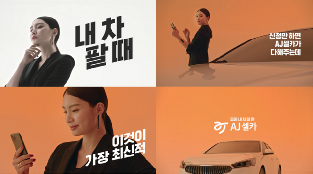 ‘최신적 내차팔기’ 캠페인 영상 ‘초간단 내차 팔기’편. (제공: AJ셀카) ⓒ천지일보 2020.4.13