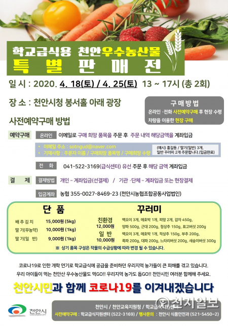 학교급식용 천안우수농산물 특별판매전 홍보안. (제공: 천안시) ⓒ천지일보 2020.4.14