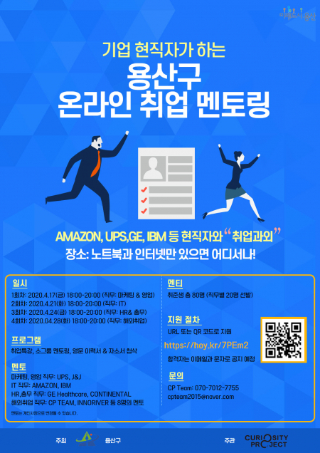 용산구 온라인 취업 멘토링 포스터 (제공: 용산구) ⓒ천지일보 2020.4.15